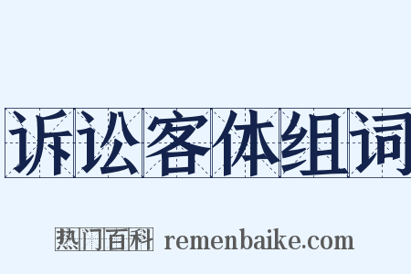 诉讼客体组词是什么意思的图片